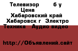 Телевизор Funai б/у › Цена ­ 1 500 - Хабаровский край, Хабаровск г. Электро-Техника » Аудио-видео   